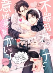 Bukiyou-na-Otona-to-Ijiwaru-na-Kareshi-000001